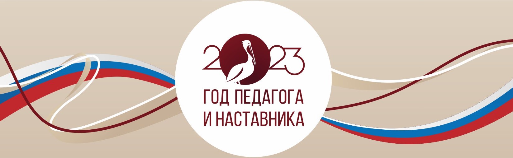 год педагога и наставника.jpeg